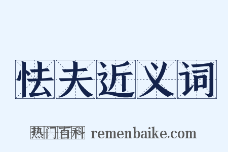 怯夫近义词是什么意思的图片